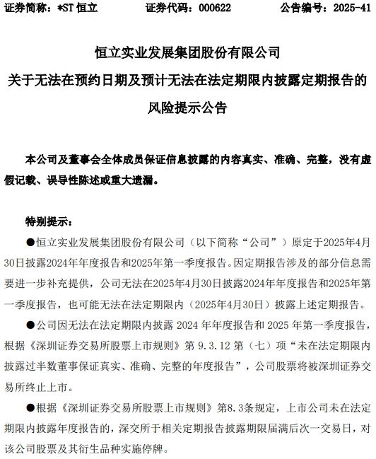 “一字”跌停！000622，无法按期披露财报，将被终止上市
