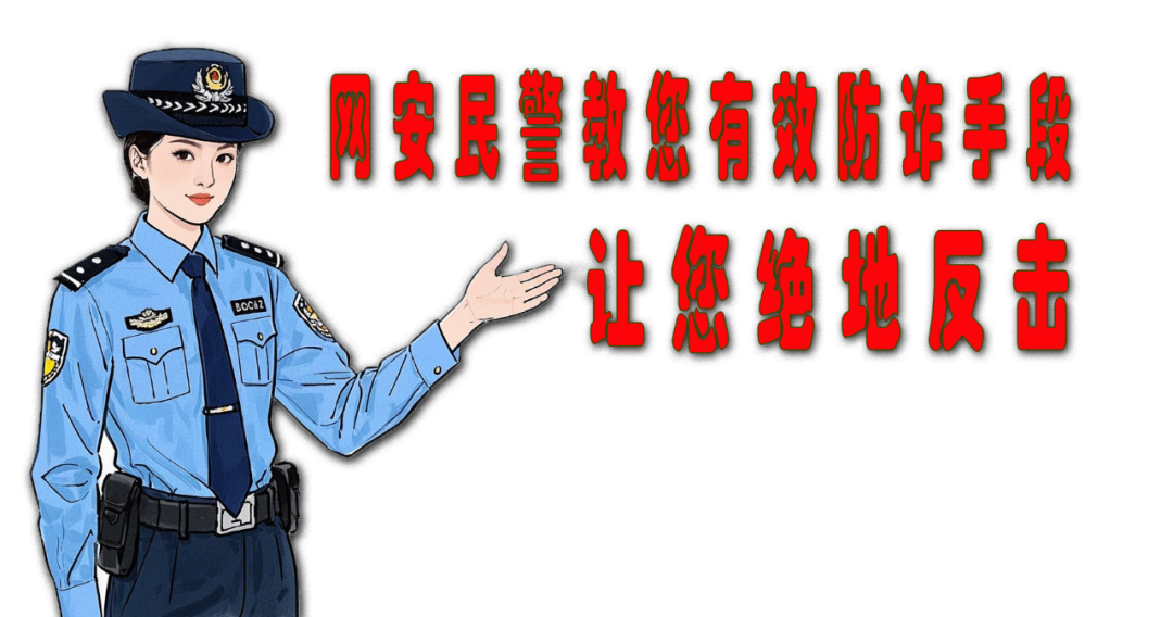 五一购票警惕诈骗陷阱！这些防诈手段速看→